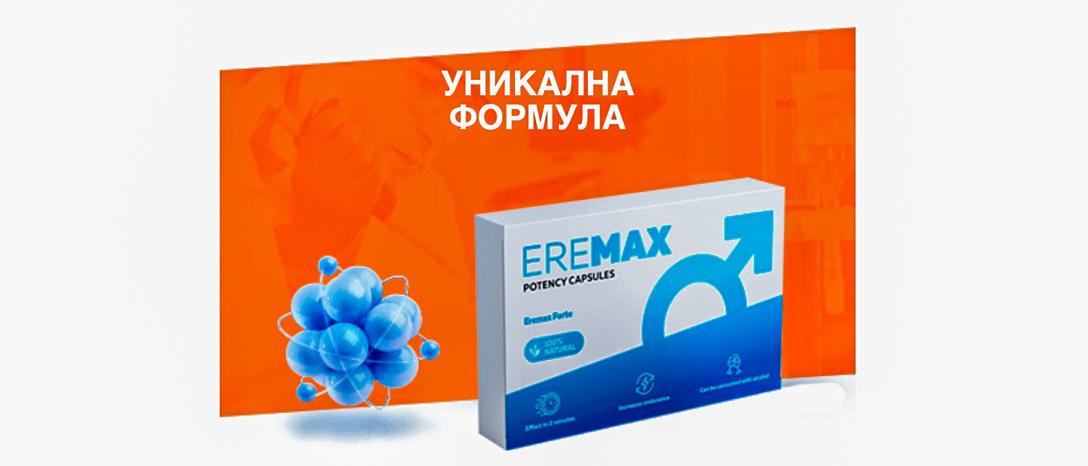Еремакс (Eremax) – отзиви и мнения